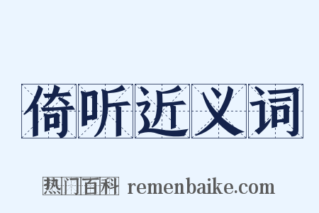 倚听近义词是什么意思的图片